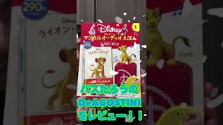 ディズニーオーディオ絵本レビュー！DeAGOSTINIディアゴスティーニを買った！