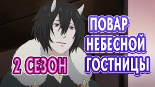 Повар небесной гостиницы 2 сезон Дата Выхода, анонс, премьера, трейлер HD Повар небесной гостиницы 2 сезон Дата Выхода, анонс, премьера, трейлер HD