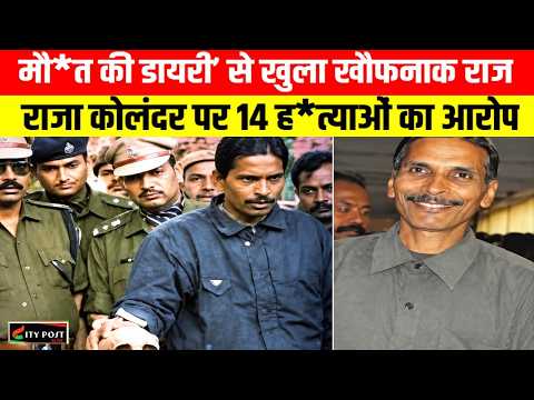मौ*त की डायरी’ से खुला खौफनाक राज, राजा कोलंदर पर 14 ह*त्याओं का आरोप ..