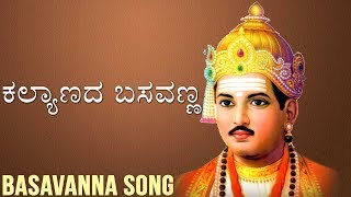 ... #ಕಲ್ಯಾಣದಬಸವಣ್ #basavannasong kannada
bhakti kundan kannada...