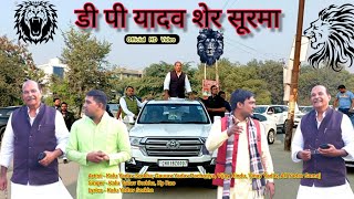 Dp Yadav Ser Surma New Yadav Song Dp Yadav Song Gaurav Yadav Pachotiya Kalu Yadav Sorkha