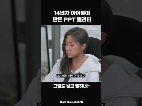 14년차 아이돌이 만든 <strong>PPT</strong> 퀄리티 #<strong>shorts</strong>