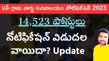 AP Grama Ward Sachivalayam 14,523 jobs 3rd Notification 2023 latest new update telugu | latest jobs