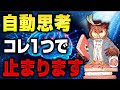 【覚醒】笑っちゃうほど簡単!苦労した人生を終わらせる人生激変方法!止められない自動思考をスパッと止めて超絶ポジティブ思考へ!