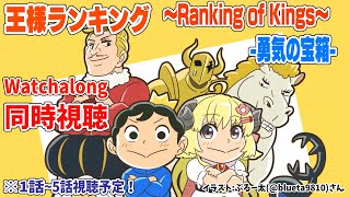 【王様ランキング-勇気の宝箱-(Ranking of Kings)】1～5話まで同時視聴(Watchalong)！【角巻わため/ホロライブ４期生】