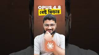 Opus 4 8 এবার শুধু কোড নয়, পুরো workflow বদলে যাচ্ছে
