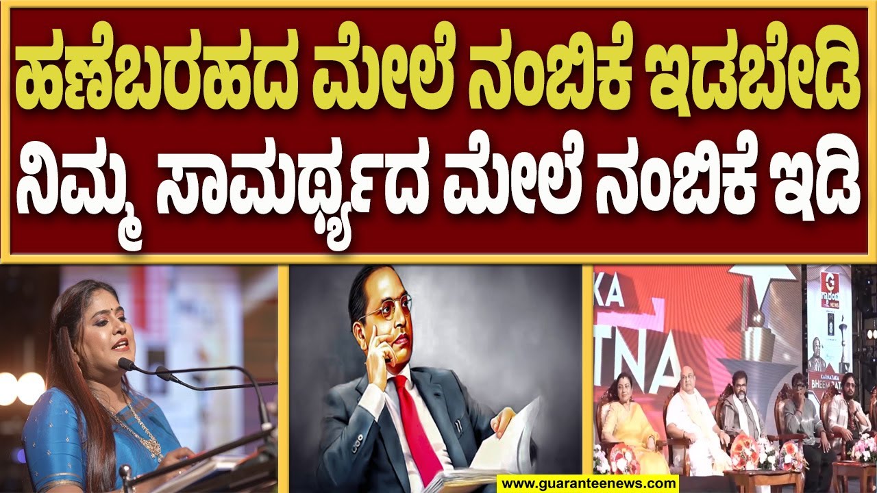 ಭೀಮ್ ರತ್ನ ಪ್ರಶಸ್ತಿ ಪ್ರದಾನ ಕಾರ್ಯಕ್ರಮ : ಸ್ವಾಗತ ಕೋರಿದ ರಾಧಾ ಹಿರೇಗೌಡರ್ |  Bhim Ratna Award 2025