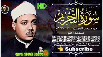 عبد الباسط عبد الصمد سورة التحريم من مسجد الحسين عام في 1979م | جودة عالية HD |