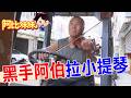 15歲愛上古典樂！台灣黑手阿伯"勇敢追夢"苦練小提琴40年~還登上小巨蛋  【#阿比妹妹 397搶先看】@台灣大搜索CtiCSI