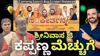 ಖ್ಯಾತ ರಂಗಕರ್ಮಿ ಶ್ರೀನಿವಾಸ ಕಪ್ಪಣ್ಣ ಸಂಕೀರ್ತನ ಚಿತ್ರದ ಕುರೀತು ಮೆಚ್ಚುಗೆಯ ಮಾತುಗಳು ಏಪ್ರಿಲ್‍ನಲ್ಲಿ ಬಿಡುಗಡೆ 