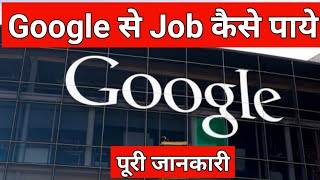 How to Get Job in Google With Full Information? || How to get job from google || ars technika