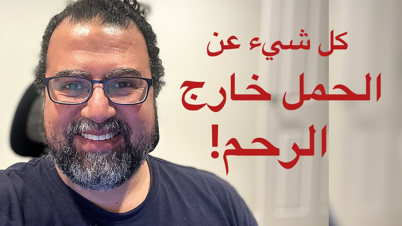 الحمل خارج الرحم| الأعراض وكيفية التشخيص والعلاج| ومن أكثر عرضة للإصابة به؟ | د_محمد_الشريف