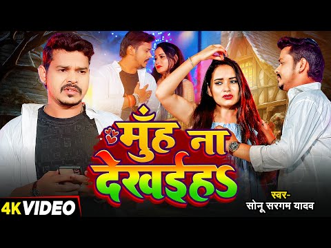 #Video | मुँह ना देखईहS | #Sonu Sargam Yadav का रुला देने वाला बेवफाई गाना | Bhojpuri Sad Song 2024