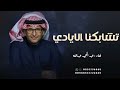 تشابكنا الايادي عبدالمجيد عبدالله حصريا 2023 أغنية خاصه 