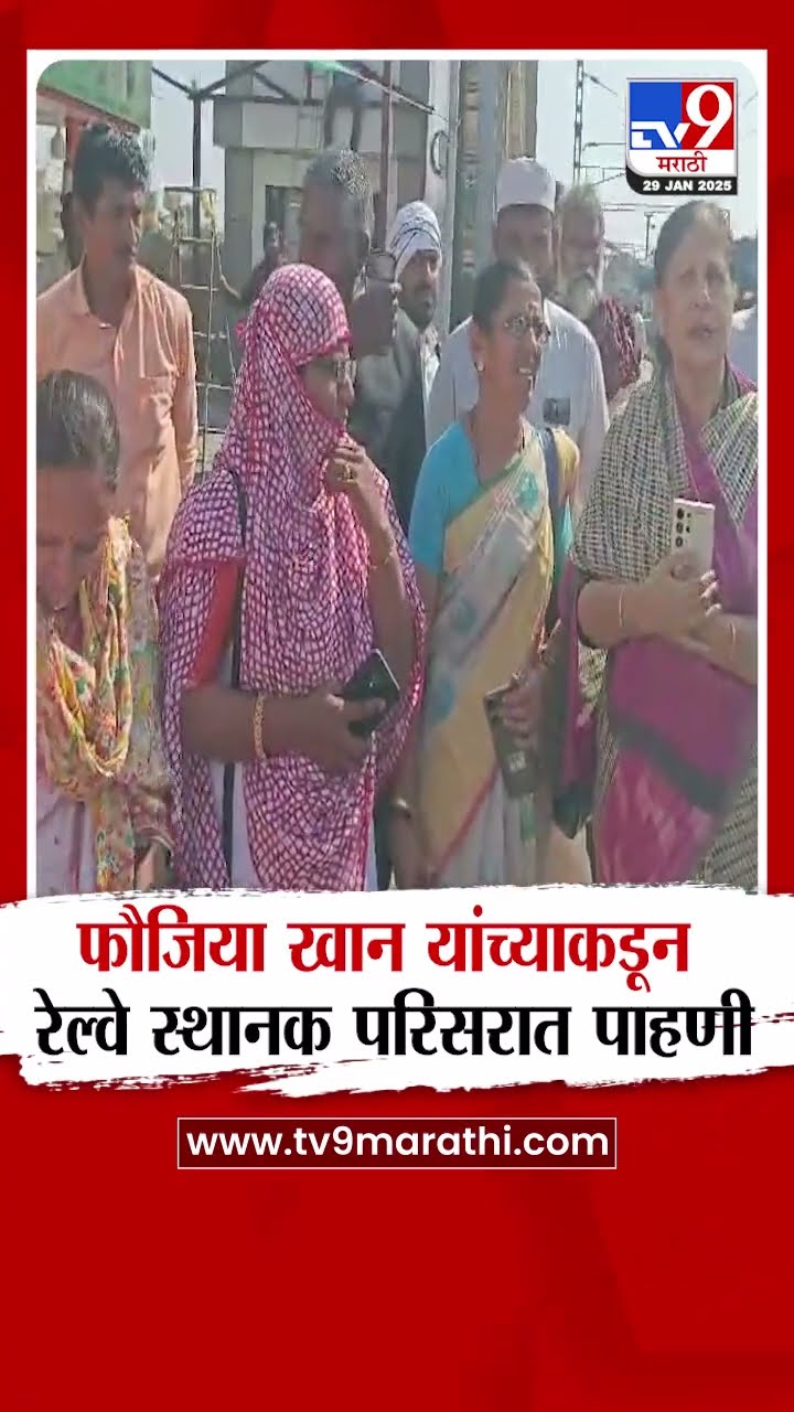Fouzia Khan यांच्याकडून रेल्वे स्थानक परिसरात पाहणी