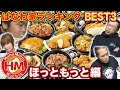 お弁当【ほっともっと】はなわ家ランキング