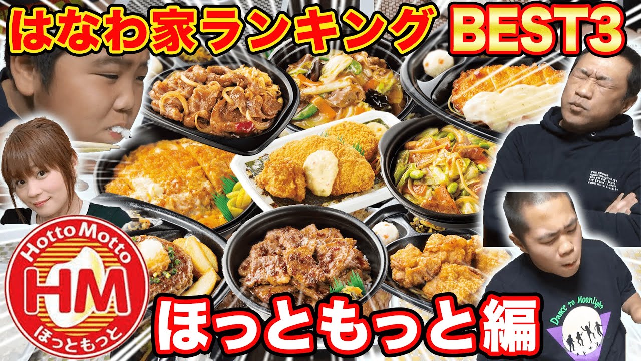 お弁当【ほっともっと】はなわ家ランキング🥄全部食べながら大発表🍚１位はなんと⁉️【飯テロ】【からあげ】【チキン南蛮】【おろしハンバーグ】【カルビ焼肉】【カツ丼】【のり弁】【カットステーキ重】