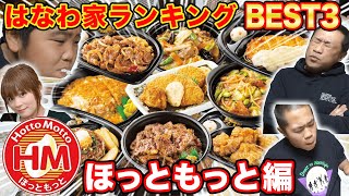 お弁当【ほっともっと】はなわ家ランキング