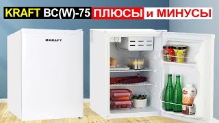 Мини холодильник KRAFT BC(W)-75 Обзор. Плюсы и минусы