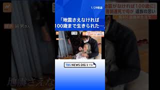 「地震さえなければ100歳まで生きられた」避難所生活が長期化する中　高まる災害関連死のリスク｜TBS NEWS DIG #shorts