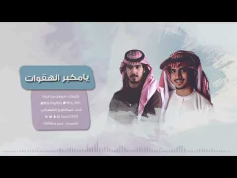 يا مكبر الهقوات اداء عبدالعزيز بن سعيد كلمات فيصل بن قربه 