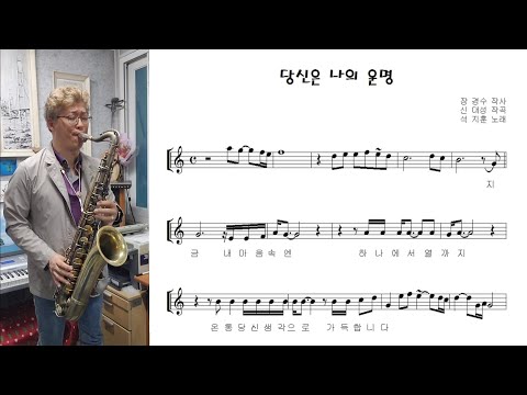 석지훈 &amp;<strong>quot</strong>;당신은 나의 운명 (You Are My <strong>Destiny</strong>)&amp;<strong>quot</strong>; 테너 색소폰 연주