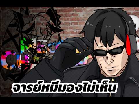 หมีน้อยทำไมคุณถึงมอนไม่เห็นคับ