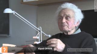 Юрий Орлов. Человек-легенда