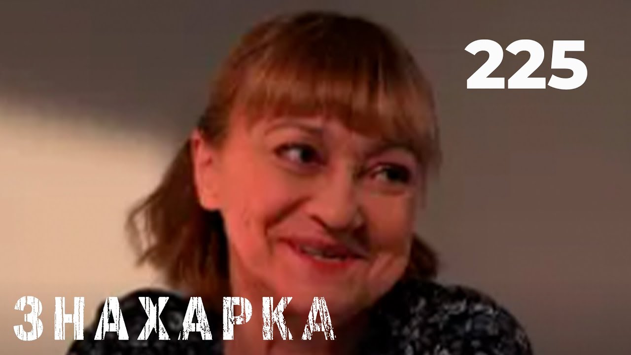 ЗНАХАРКА | Серия 225