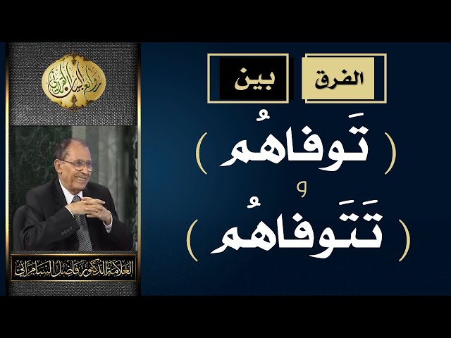 الفرق بين ( تَوفاهُم ) و ( تتوفاهم ) .. العلامة أ.د. فاضل صالح السامرائي