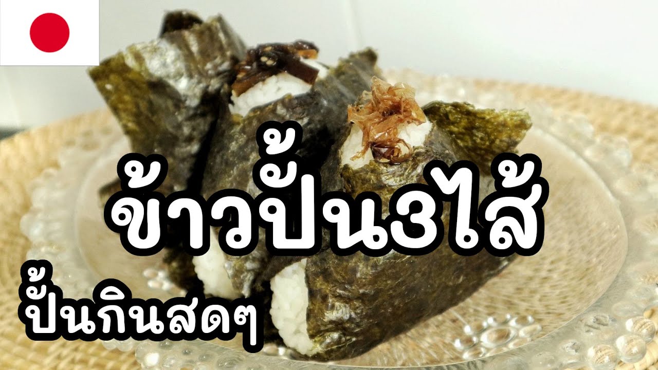 【เชฟญี่ปุ่น】ข้าวปั้น3ไส้ จากของเหลือจากดาชิ ปั้นกินสดๆ อร่อยกว่าซื้อกินเยอะ【อาหารญี่ปุ่น】
