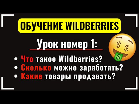 ОБУЧЕНИЕ WILDBERRIES УРОК 1: Что такое Wildberries? Сколько можно заработать? Какие товары продавать