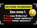 ОБУЧЕНИЕ WILDBERRIES УРОК 1: Что такое Wildberries? Сколько можно заработать? Какие товары продавать