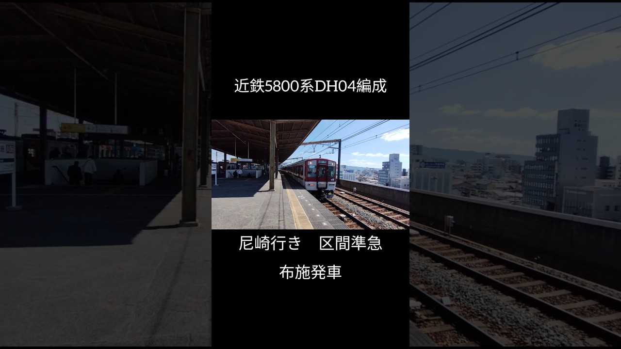 【布施発車】近鉄5800系DH04編成  