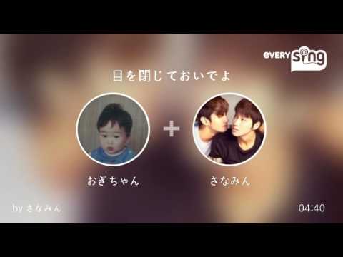 [everysing] 目を閉じておいでよ
