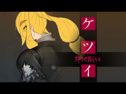 【ケツイ】逃避　251002【VTuber】