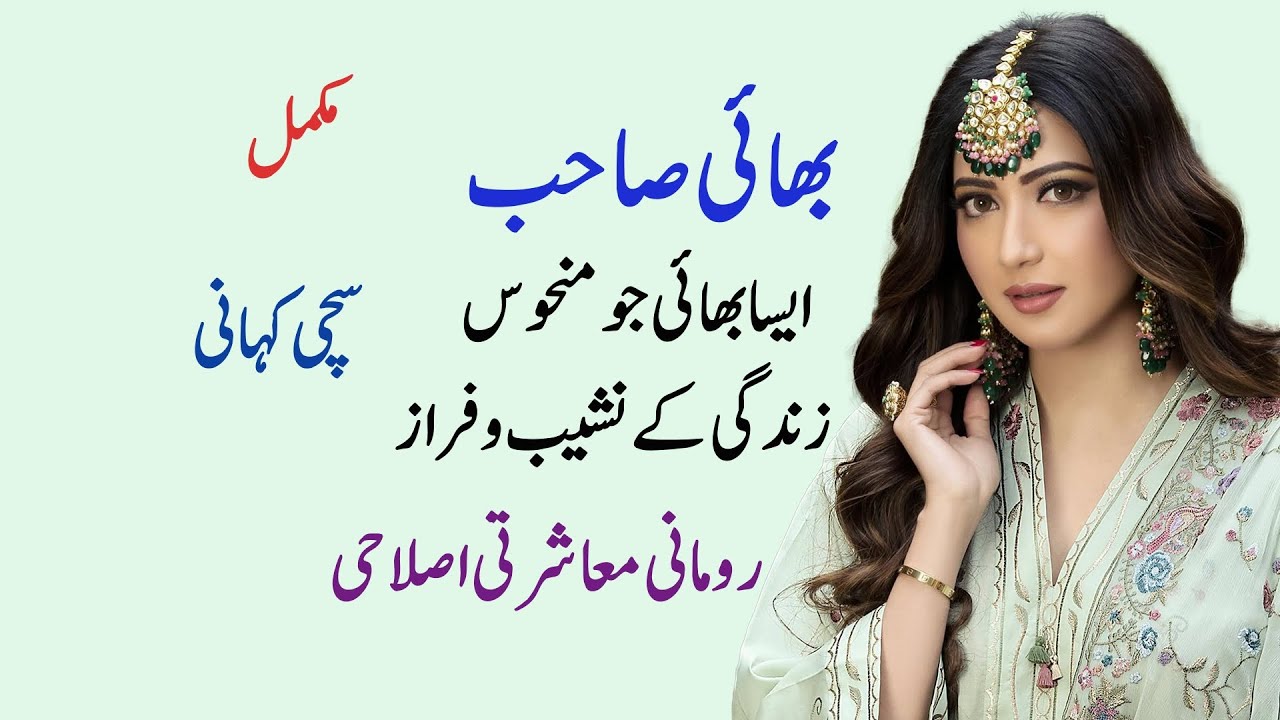 Bhai Sahib | Nadeem Ki Kahanian | Islahi | Moashrti | Short Kahani | Mukamal Kahani | Voice