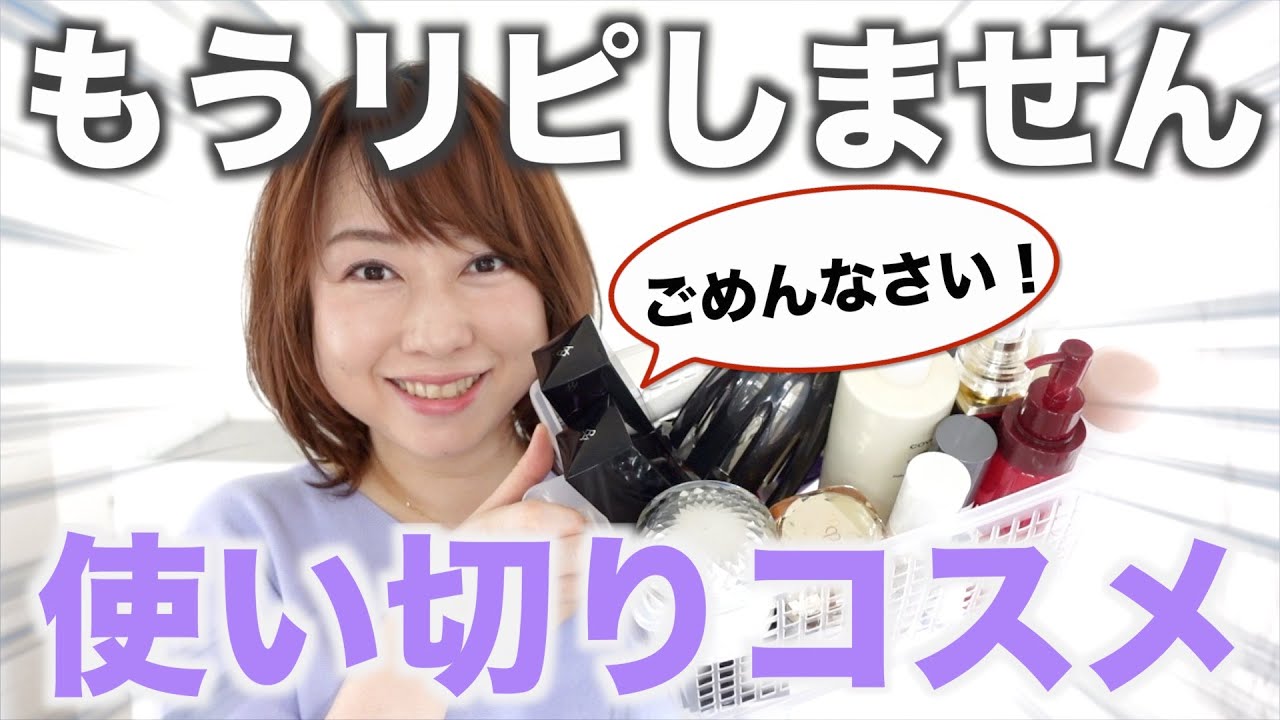 【本音レビュー】今後リピなし…大量使い切りコスメ,スキンケア紹介