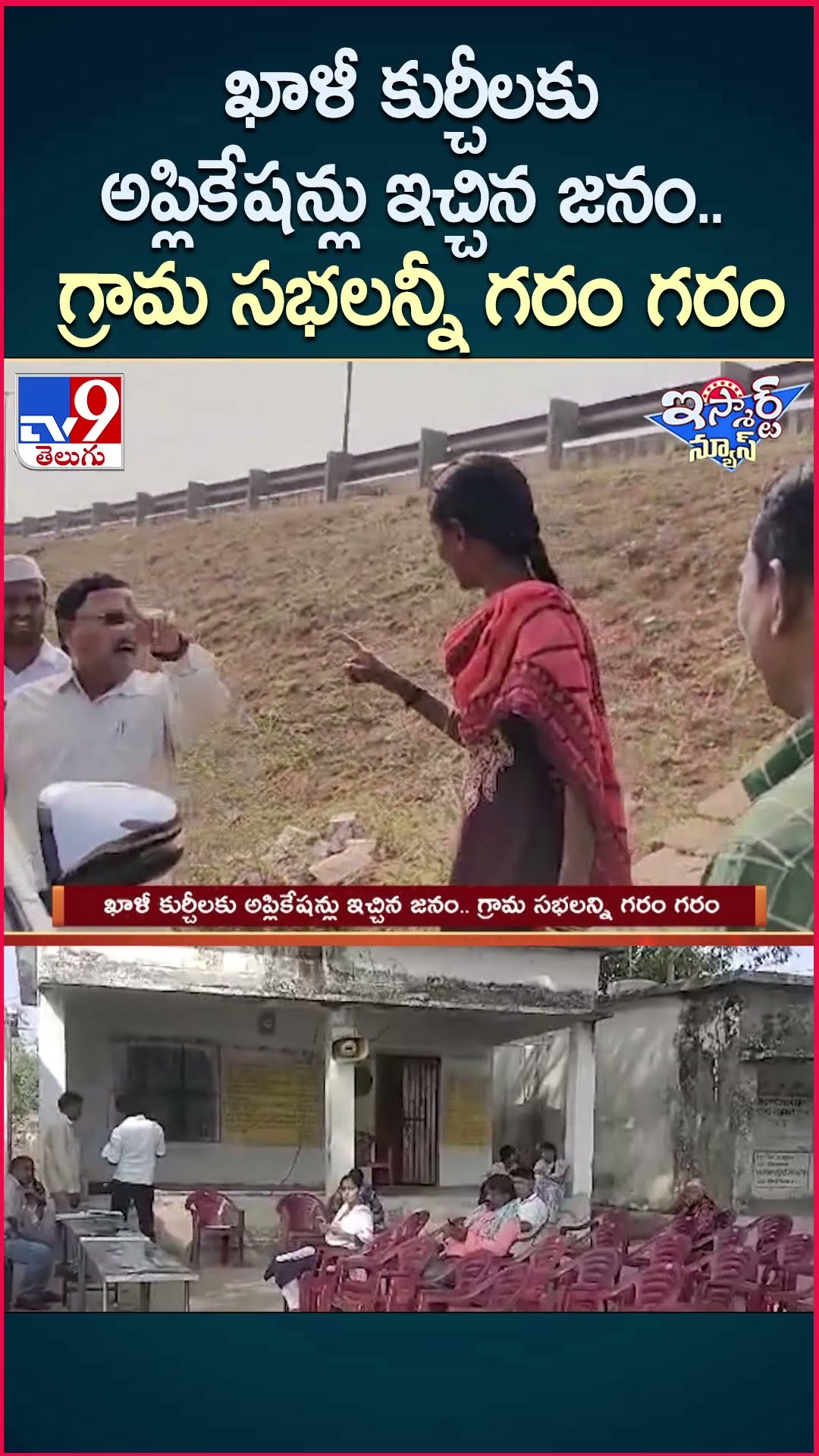 iSmart News : ఖాళీ కుర్చీలకు అప్లికేషన్లు ఇచ్చిన జనం.. గ్రామ సభలన్నీ  గరం గరం | Grama Sabhalu - TV9