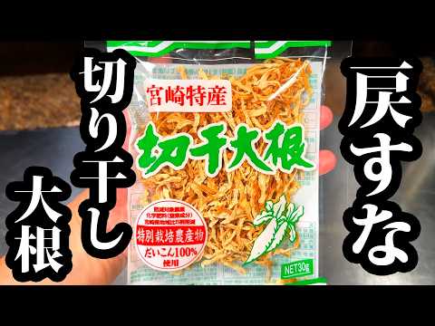 切り干し大根の旨辛和え