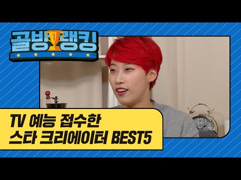 골방랭킹 [TV 예능 접수한 스타 크리에이터 BEST5]