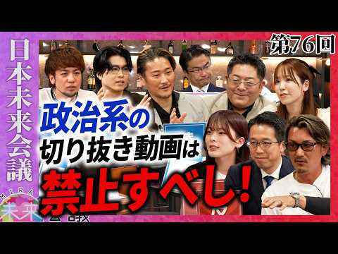 切り抜き政治動画は禁止すべき！