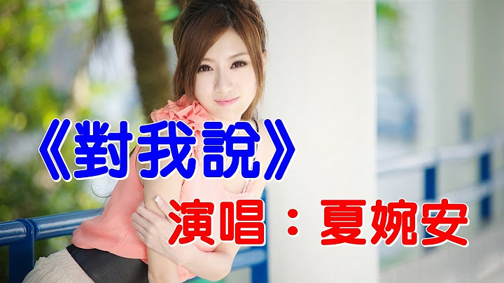 ♬《對我說》♬╰⊰❀夏婉安