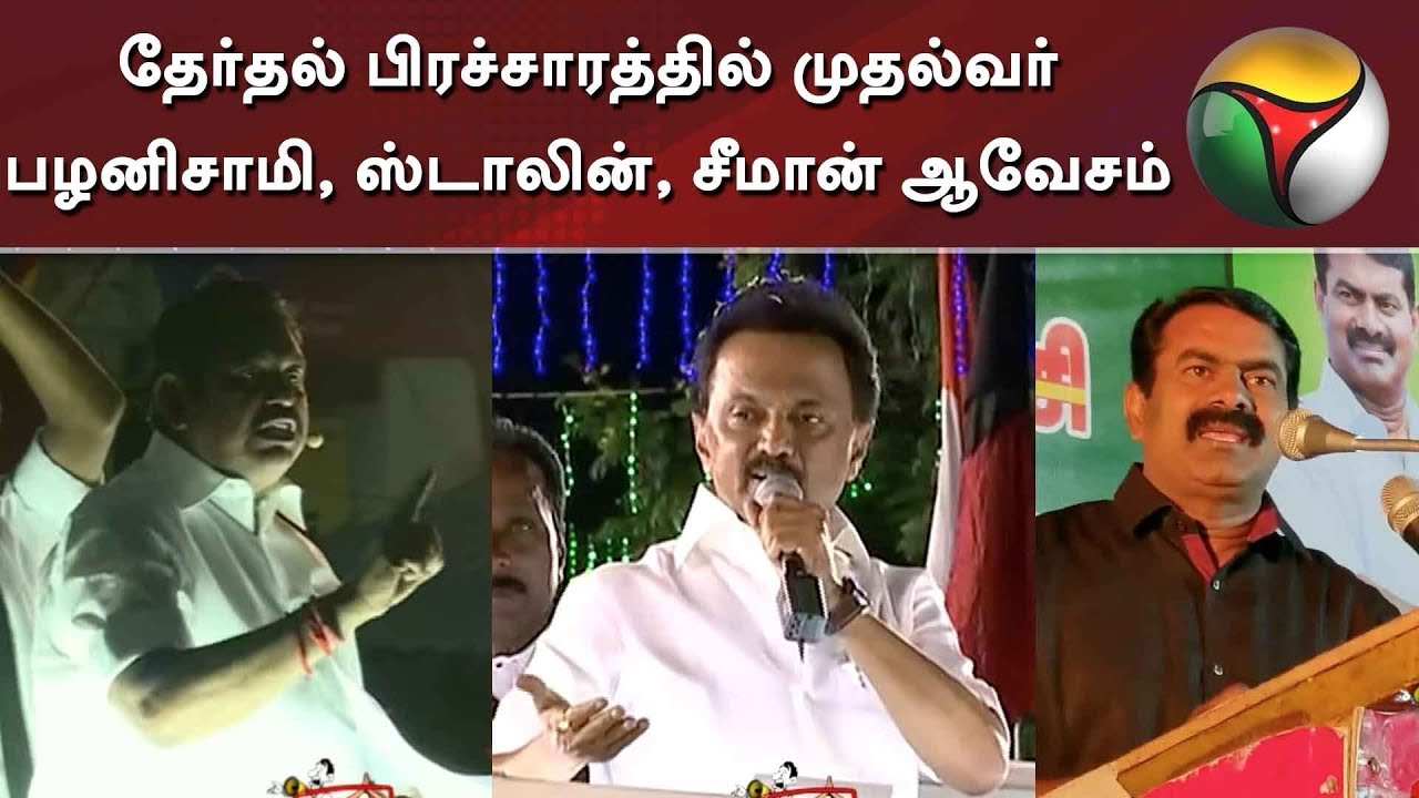 live tamil news 7 tv channels இடைத்தேர்தல் பிரச்சாரத்தில் முதல்வர் பழனிசாமி, ஸ்டாலின், சீமான் ஆவேசம்