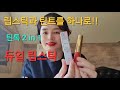 뷰티Tip~예쁜립스틱+틴트 2 in 1 듀얼립스틱 이뻐요!!