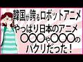 【うんざりな韓国のあの話】韓国が誇るロボットアニメは、やっぱり日本のアニメ〇〇〇や〇〇〇のパクリだった！2004年（たった20年前）まで、韓国では日本のアニメは観られなかったって知ってましたか？