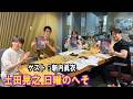 土田晃之 日曜のへそ ゲスト:新内眞衣 2026.05.17
