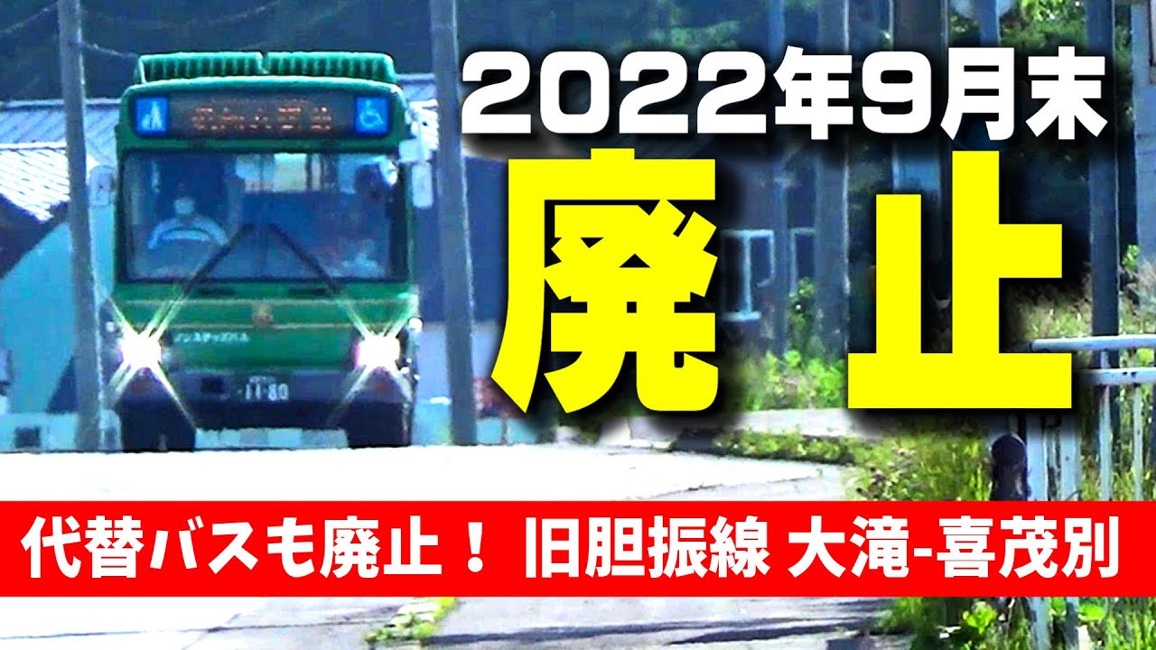 バスでたどる旧胆振線【３】2022年9月末で廃止になる区間・大滝－喜茂別に乗ります
