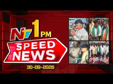 Speed News | 1 PM News Headlines | 30-9-2026 | NTV Telugu - NTVTELUGU