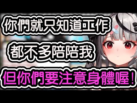 【沙花叉クロヱ/沙花叉克蘿耶​​​​】真的是口是心非的好女人!!!!剛抱怨完觀眾因為工作不多陪自己下秒就擔心觀眾勉強身體的虎鯨QAQ【hololive中文​​​​】